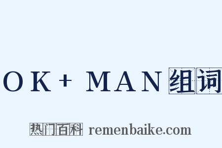 OK+MAN组词是什么意思的图片